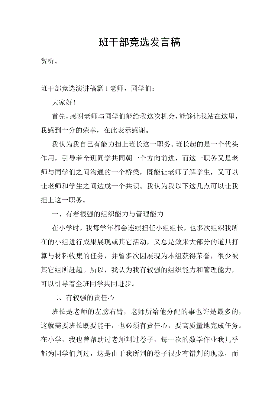 班干部竞选发言稿.docx_第1页