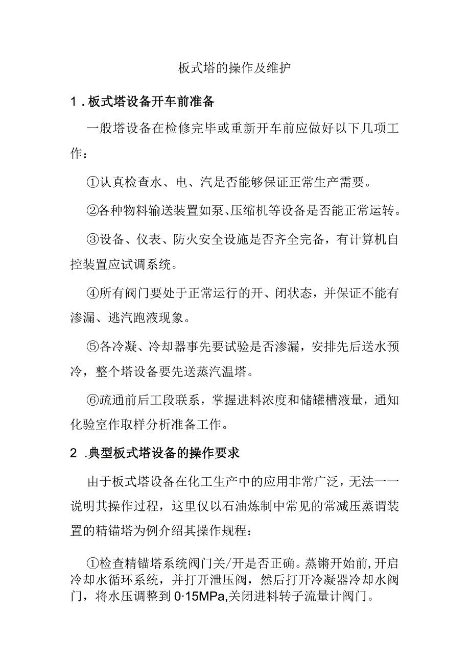 板式塔的操作及维护.docx_第1页