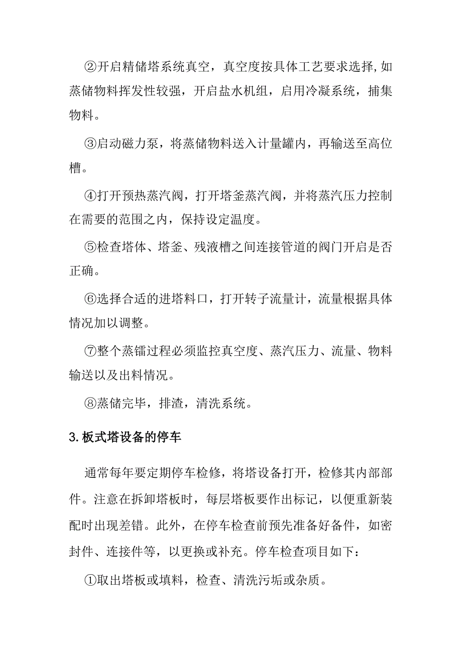 板式塔的操作及维护.docx_第2页