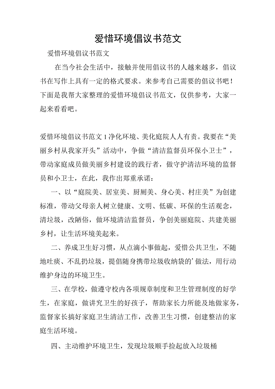 爱护环境倡议书范文.docx_第1页