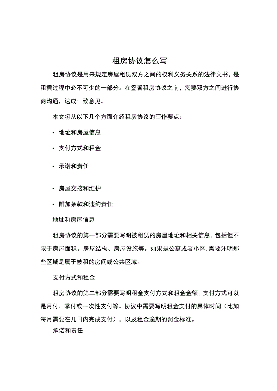 租房协议怎么写.docx_第1页