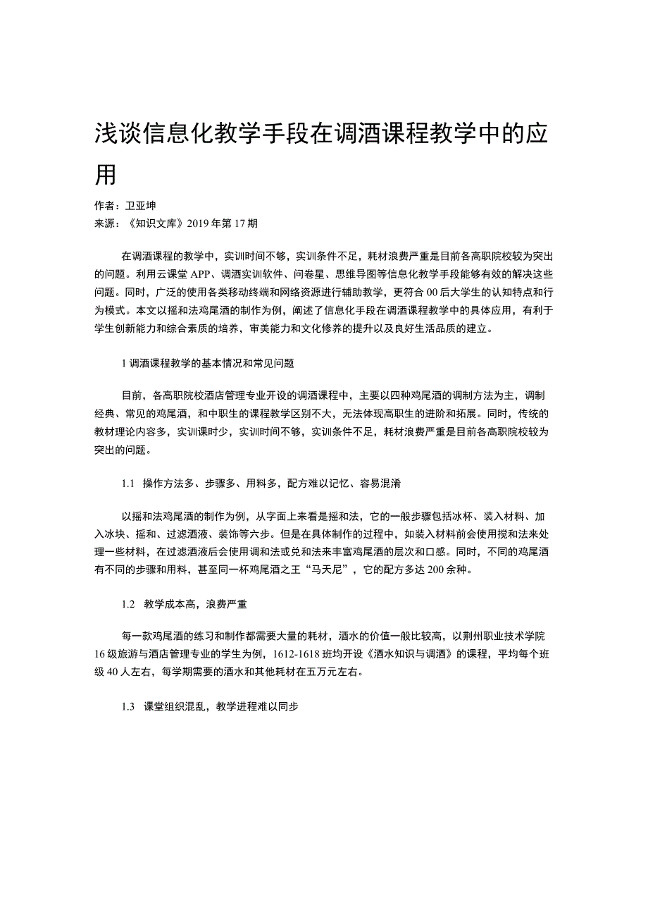 浅谈信息化教学手段在调酒课程教学中的应用.docx_第1页