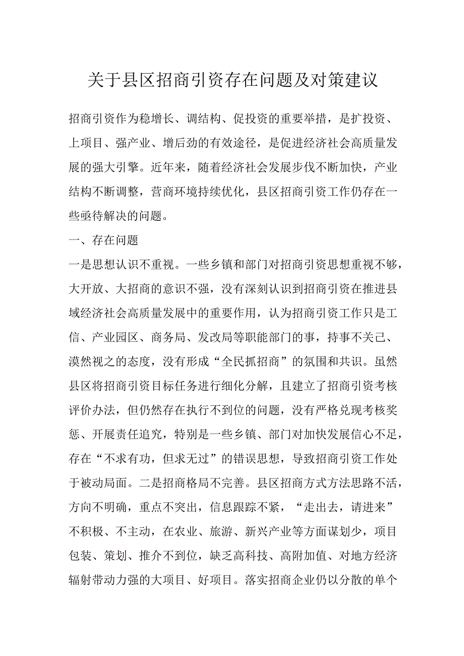 最新文档关于县区招商引资存在问题及对策建议.docx_第1页