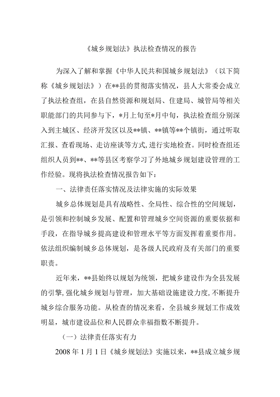 精品文档《城乡规划法》执法检查情况的报告.docx_第1页