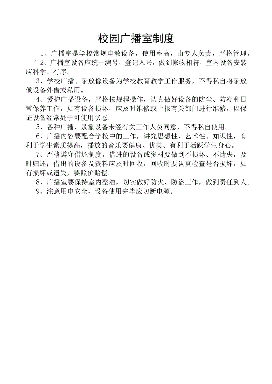 校园广播室制度.docx_第1页