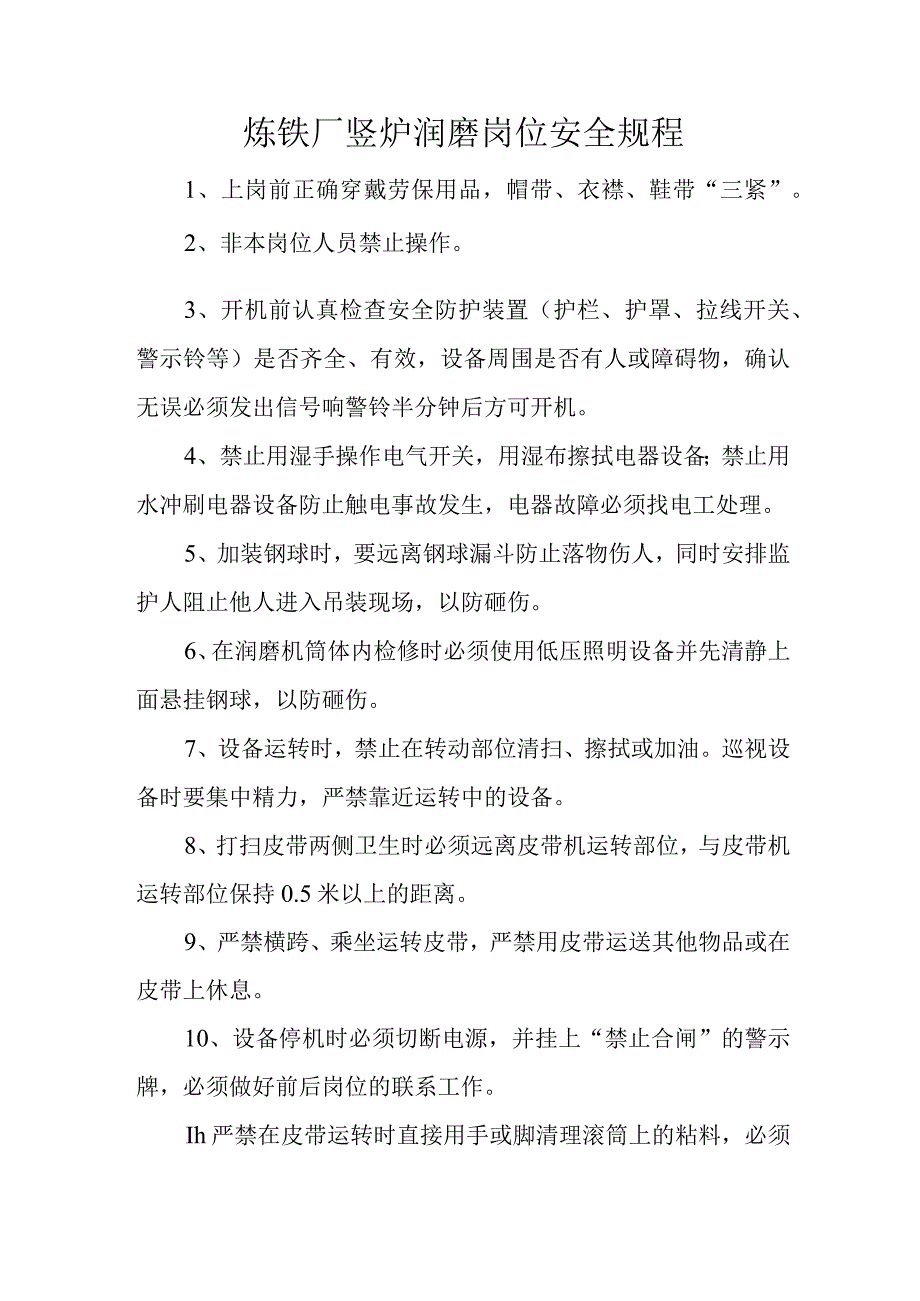 炼铁厂竖炉润磨岗位安全规程.docx_第1页