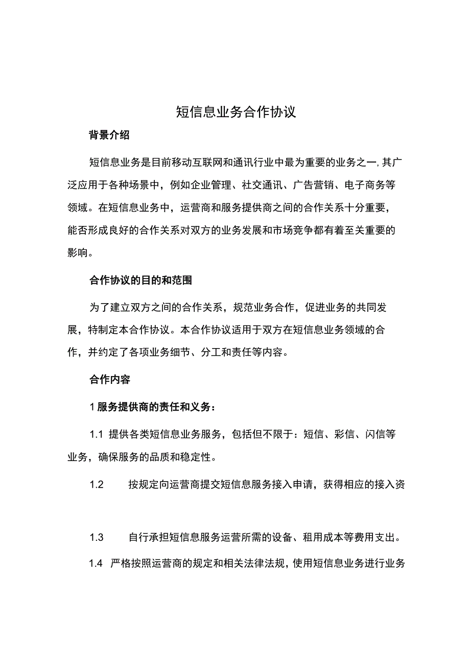 短信息业务合作协议.docx_第1页