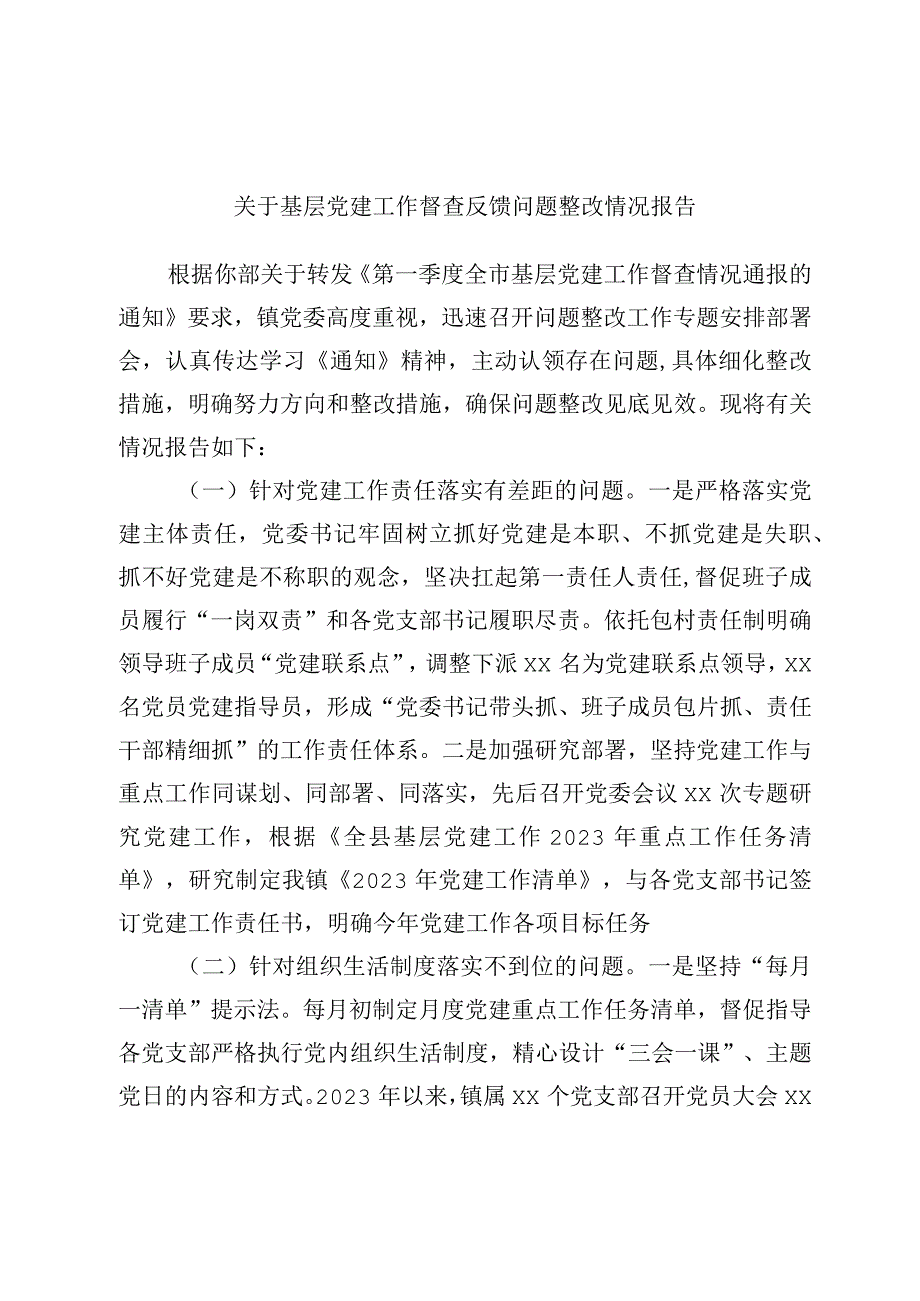 最新文档关于基层党建工作督查反馈问题整改情况报告.docx_第1页