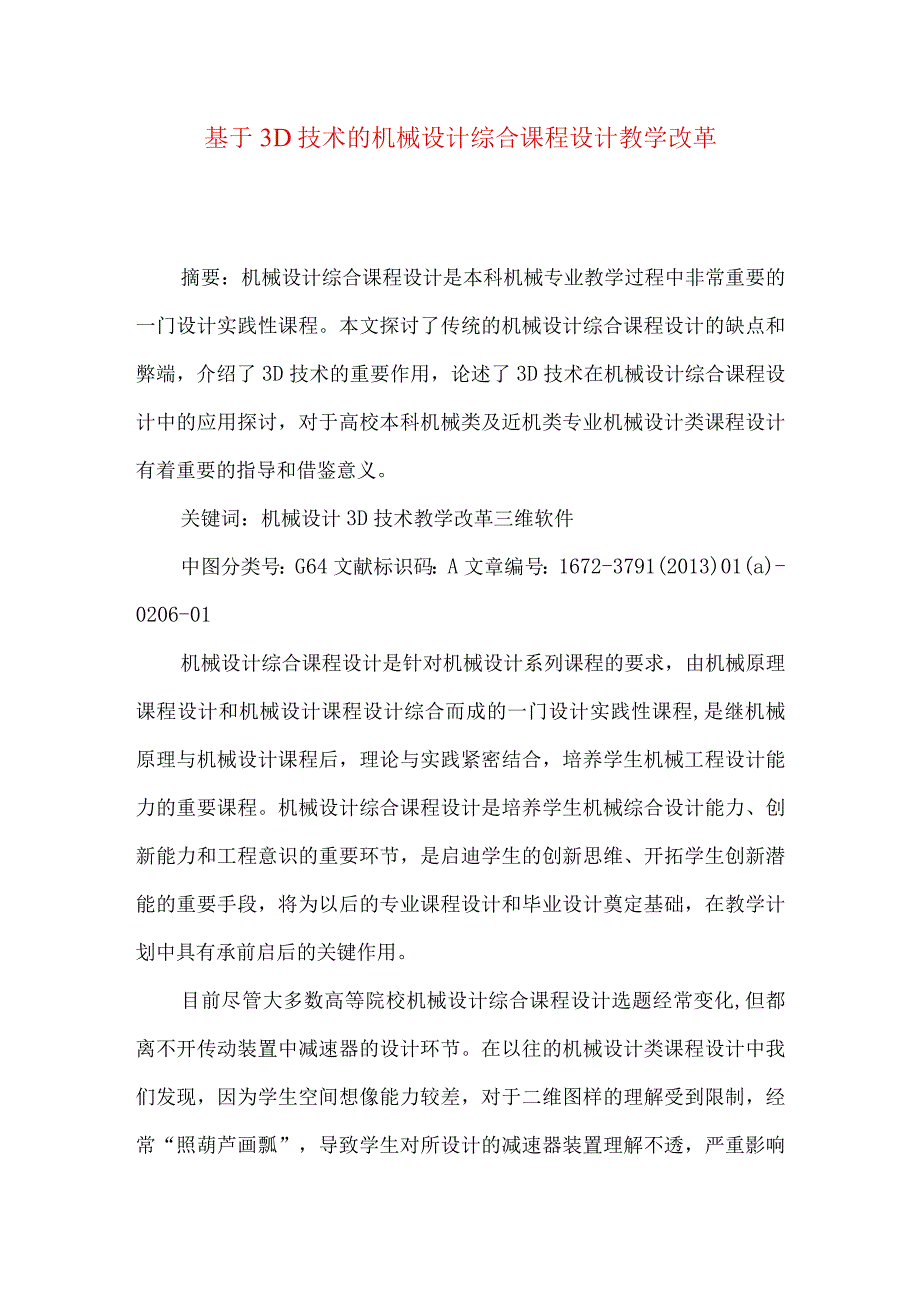 最新文档基于3D技术的机械设计综合课程设计教学改革.docx_第1页