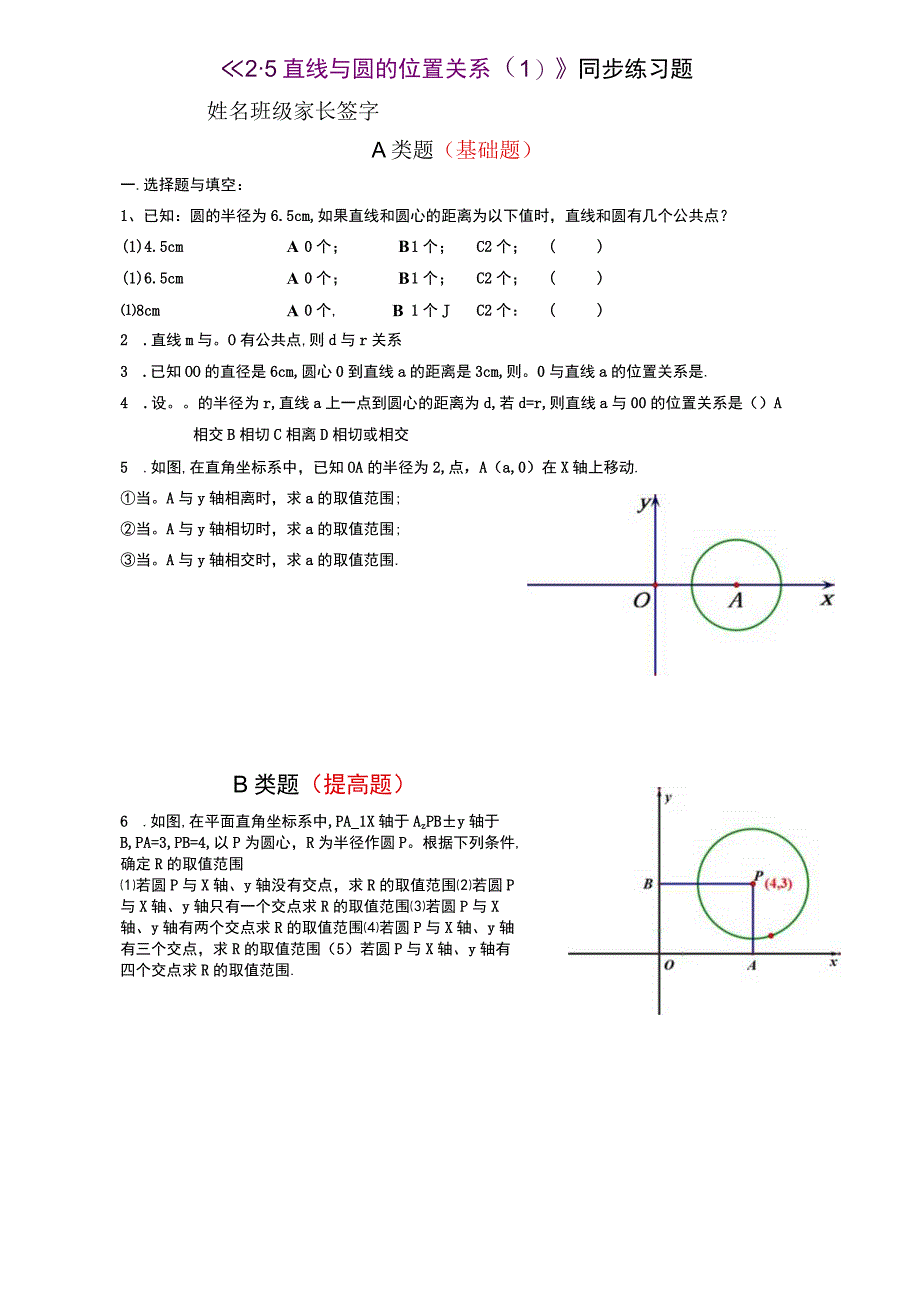 直线与圆的位置关系同步练习.docx_第1页