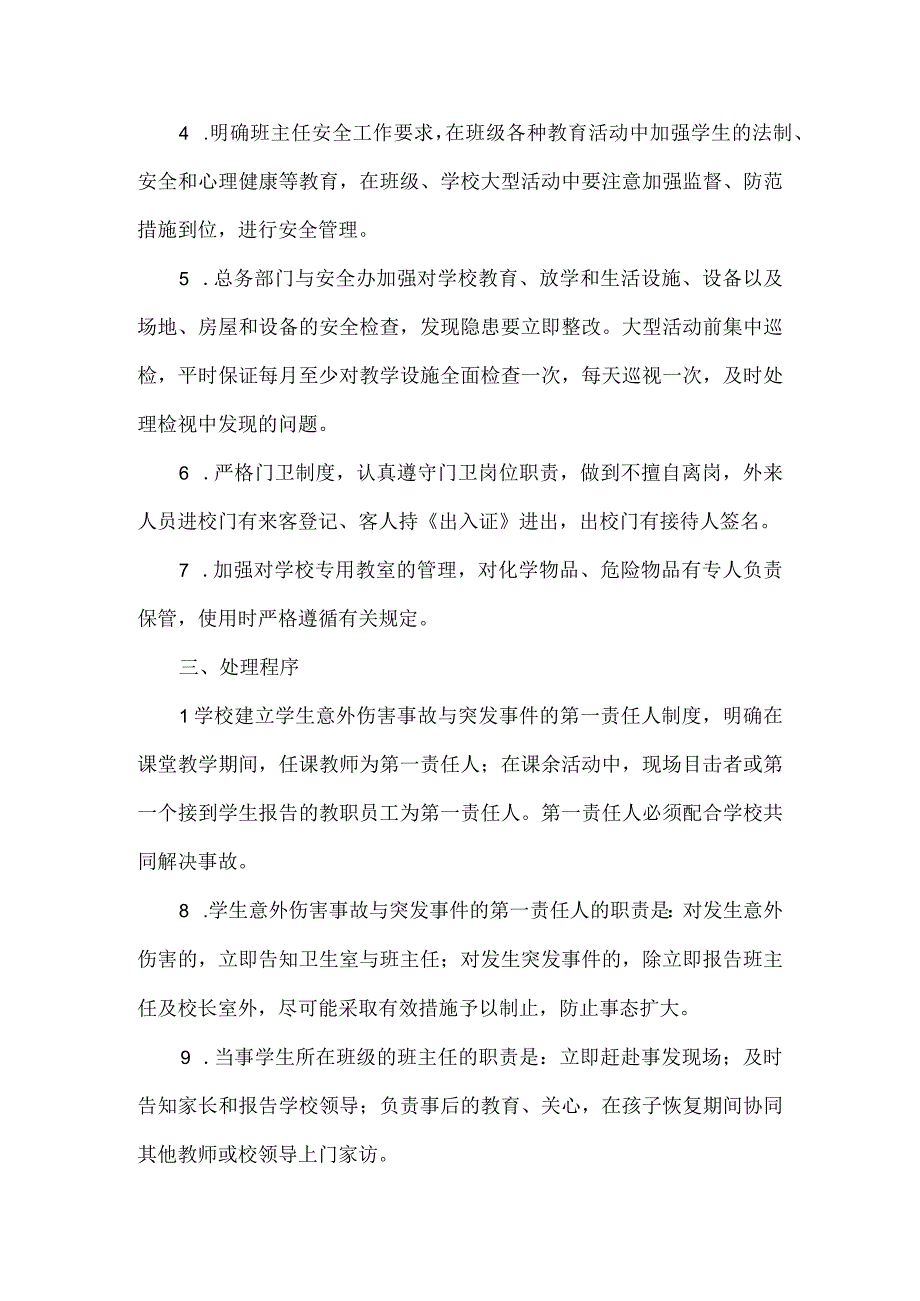 校园意外伤害事故处理应急预案.docx_第2页