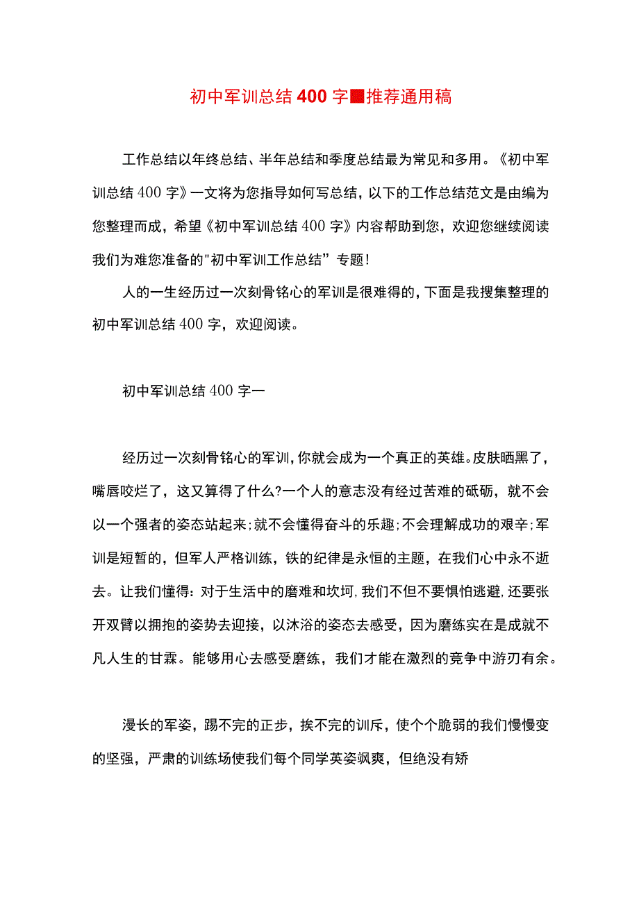 最新文档初中军训总结400字.docx_第1页