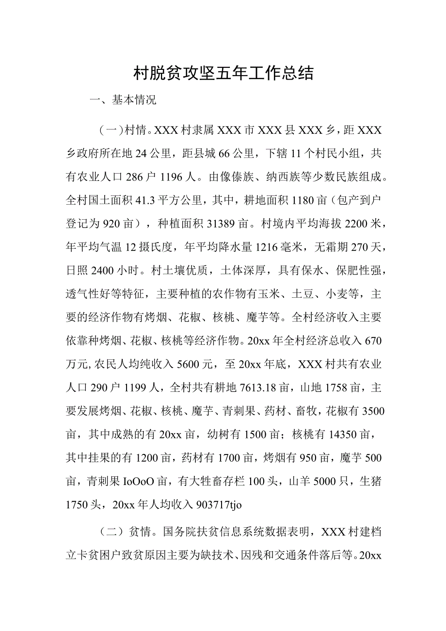 村脱贫攻坚五年工作总结.docx_第1页