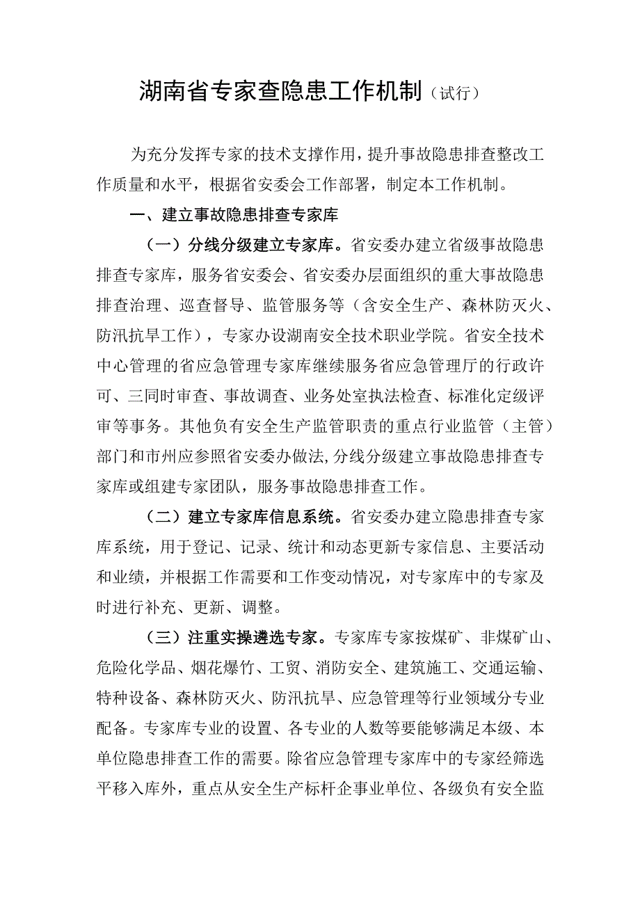 湖南省专家查隐患工作机制试行.docx_第1页