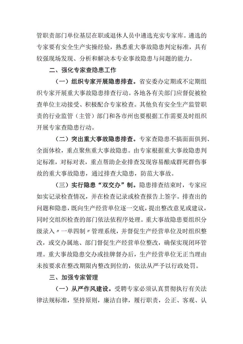 湖南省专家查隐患工作机制试行.docx_第2页