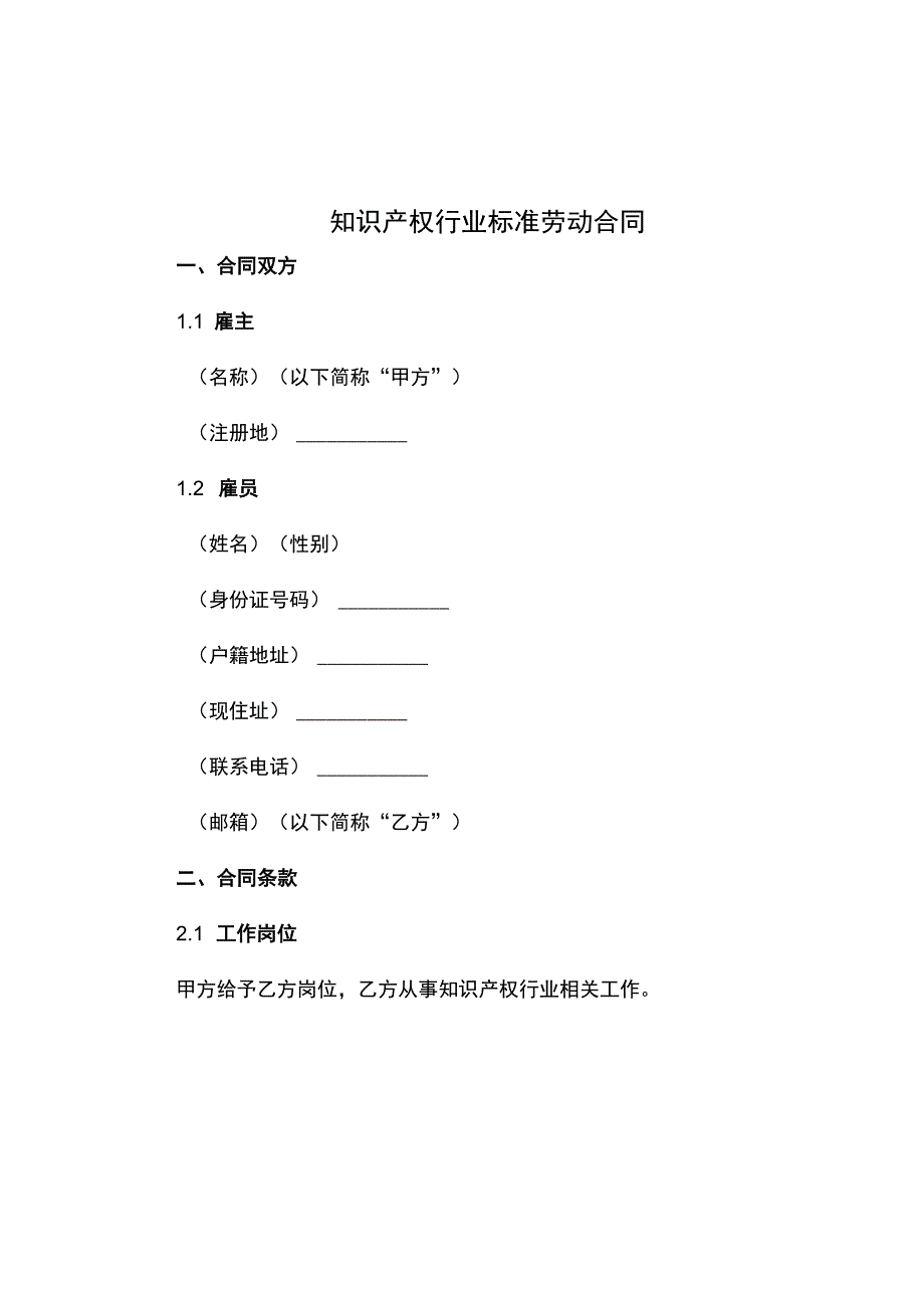 知识产权行业标准劳动合同.docx_第1页