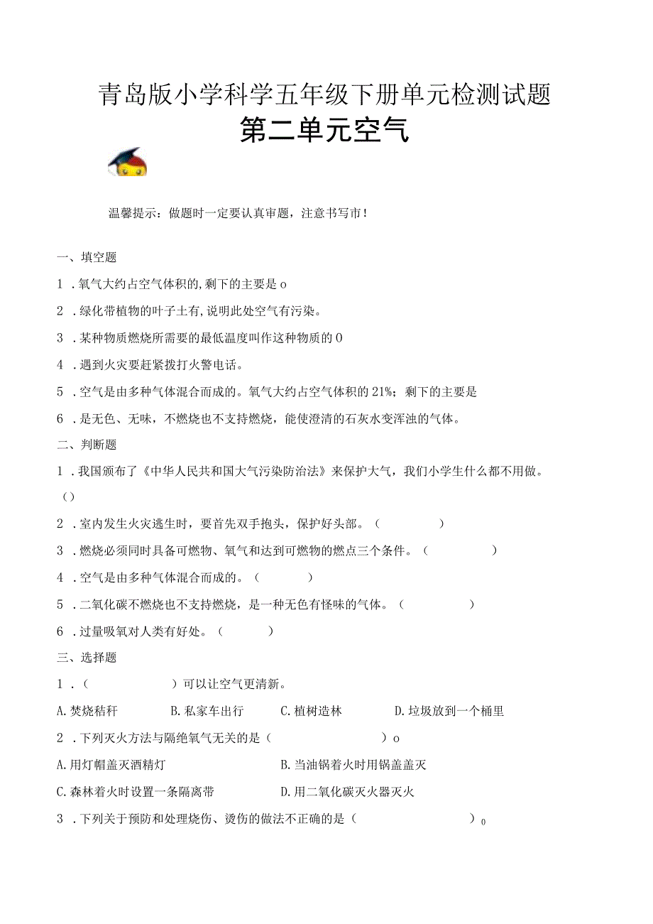 科学青岛版五年级下册2023年新编第二单元 空气 单元检测题B卷.docx_第1页