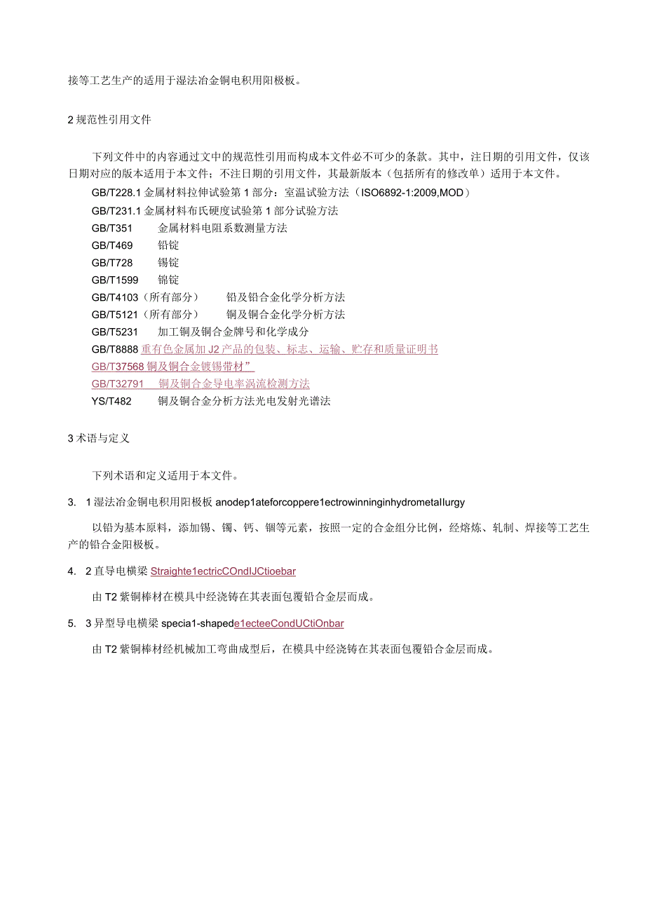 湿法冶金铜电积用阳极板.docx_第3页