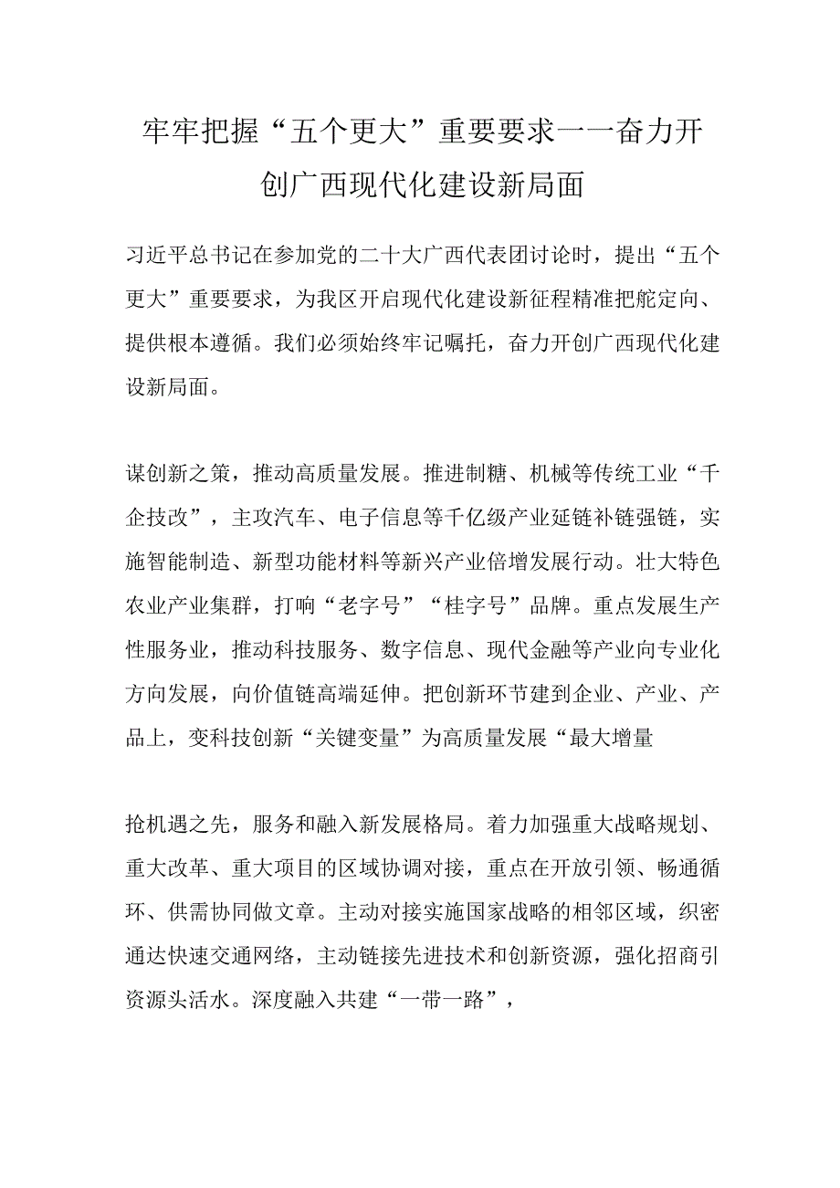 牢牢把握五个更大重要要求——奋力开创广西现代化建设新局面.docx_第1页