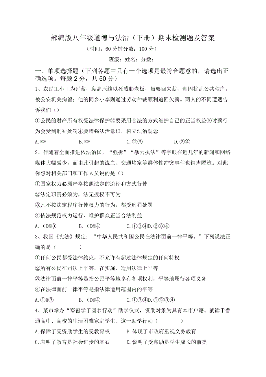 期末全册综合复习卷 部编版道德与法治八年级下册 5.docx_第1页