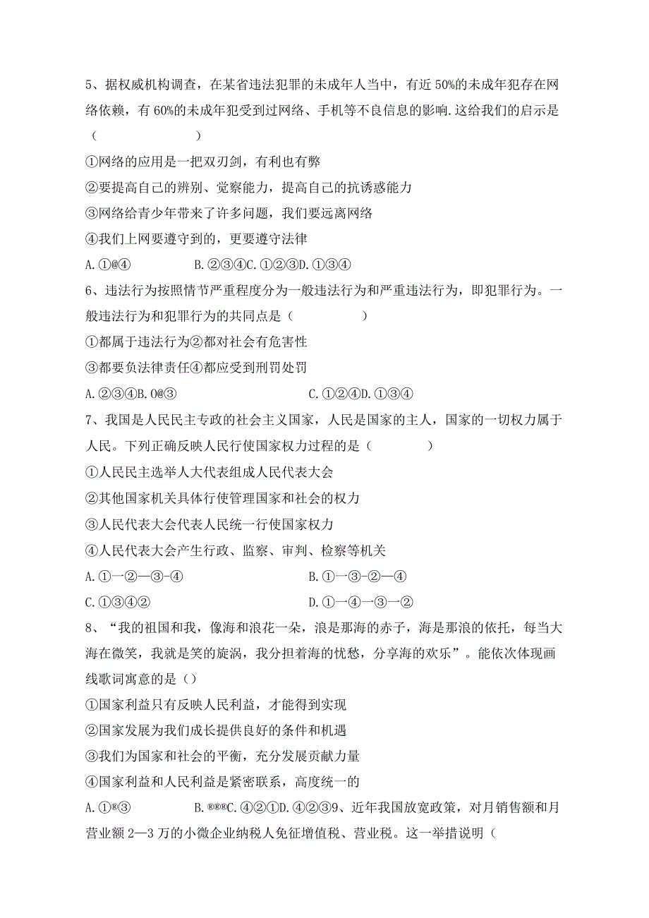 期末全册综合复习卷 部编版道德与法治八年级下册 5.docx_第2页