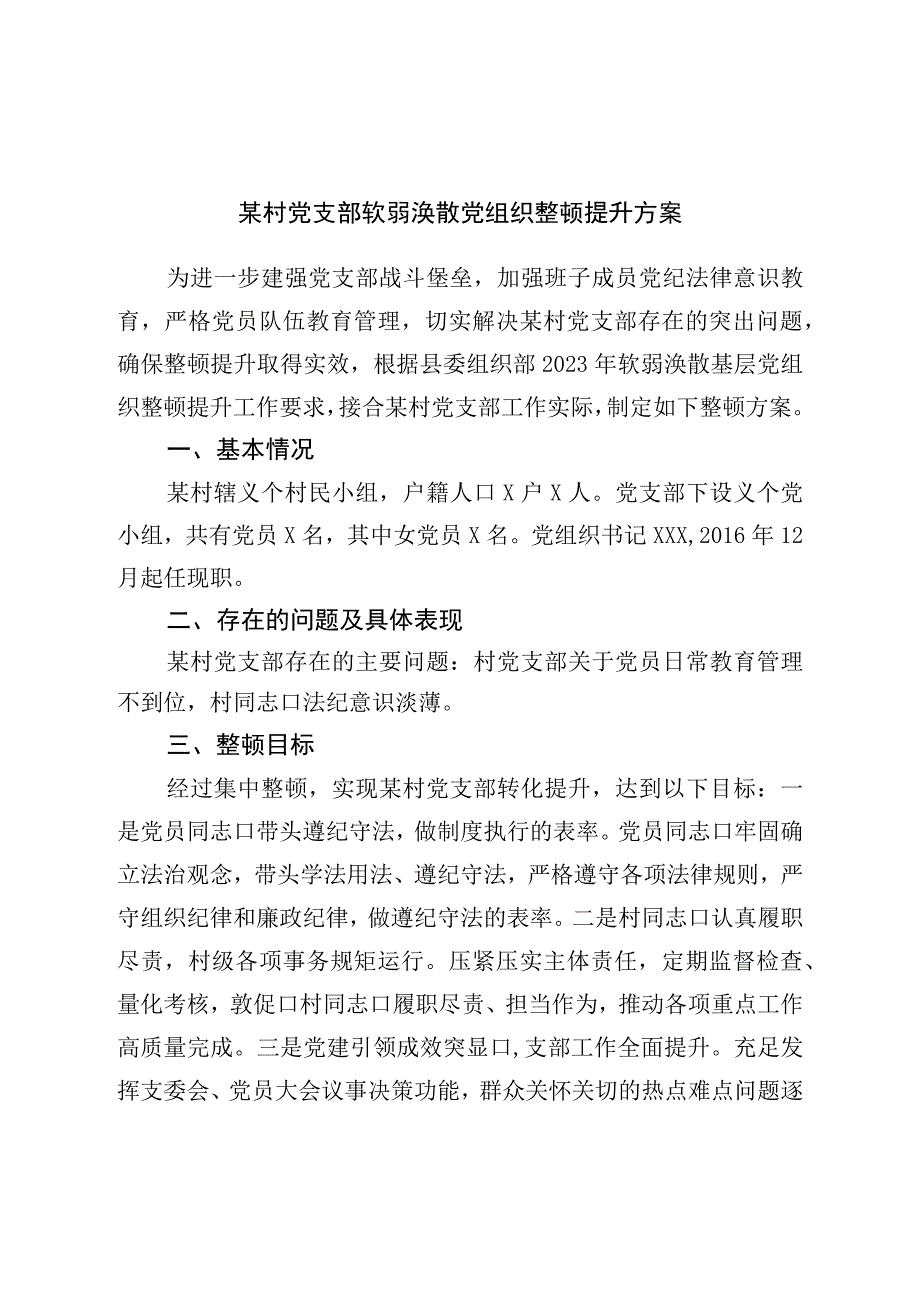 村党支部软弱涣散党组织整顿提升方案.docx_第1页