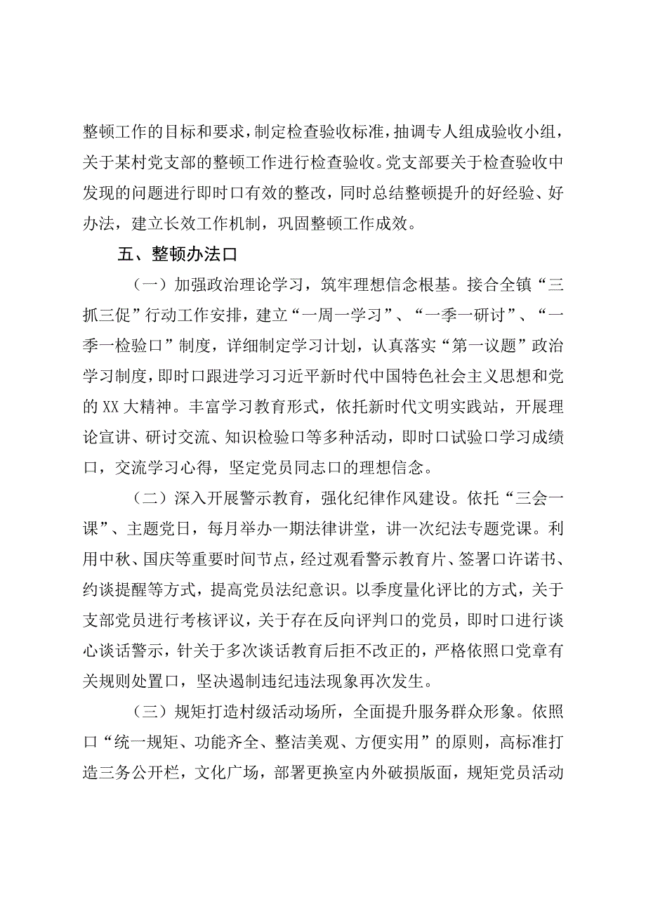 村党支部软弱涣散党组织整顿提升方案.docx_第3页