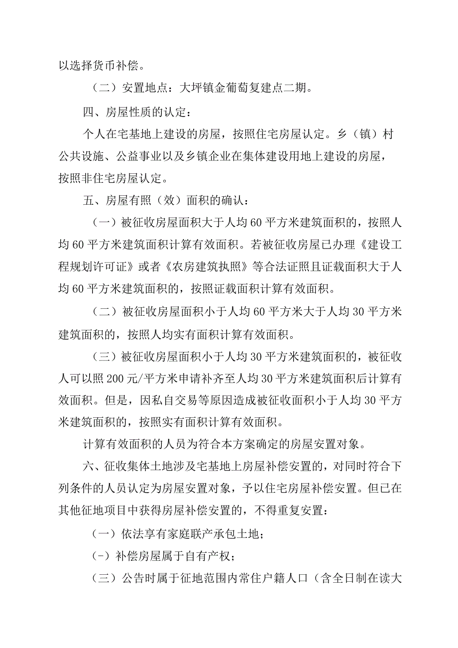 皖政地挂合〔2023〕62号批复榆林桥畔三期项目被征收集体土地上房屋补偿安置方案.docx_第2页