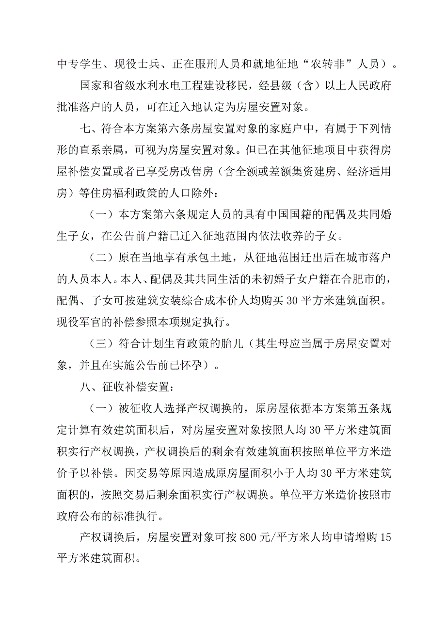 皖政地挂合〔2023〕62号批复榆林桥畔三期项目被征收集体土地上房屋补偿安置方案.docx_第3页