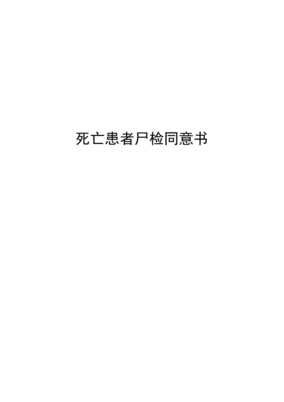 死亡患者尸检同意书.docx_第1页