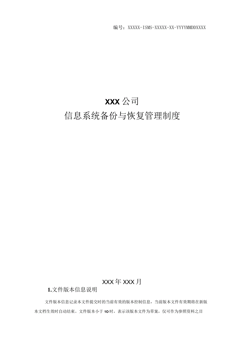 某公司信息系统备份与恢复管理制度.docx_第1页