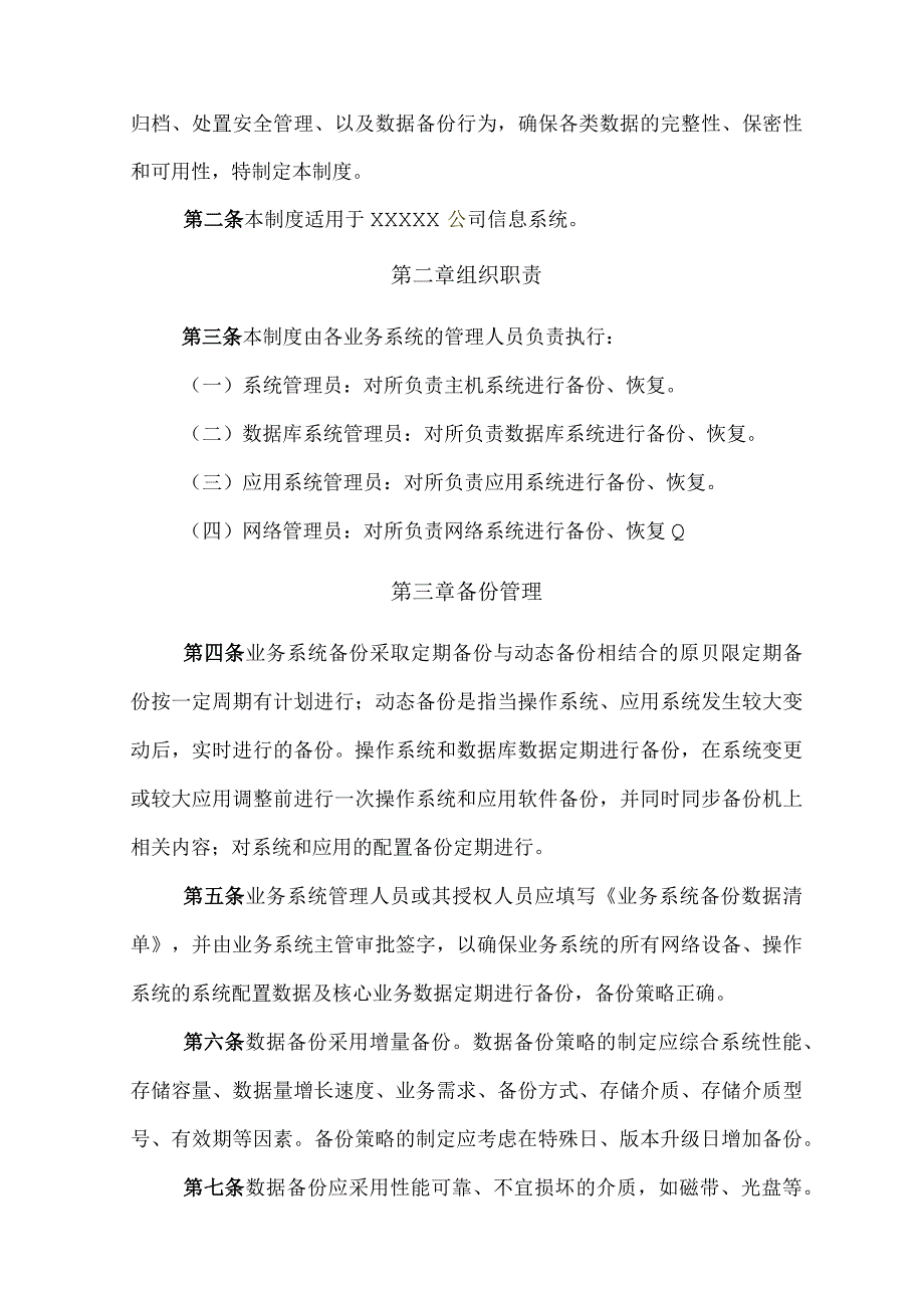 某公司信息系统备份与恢复管理制度.docx_第3页