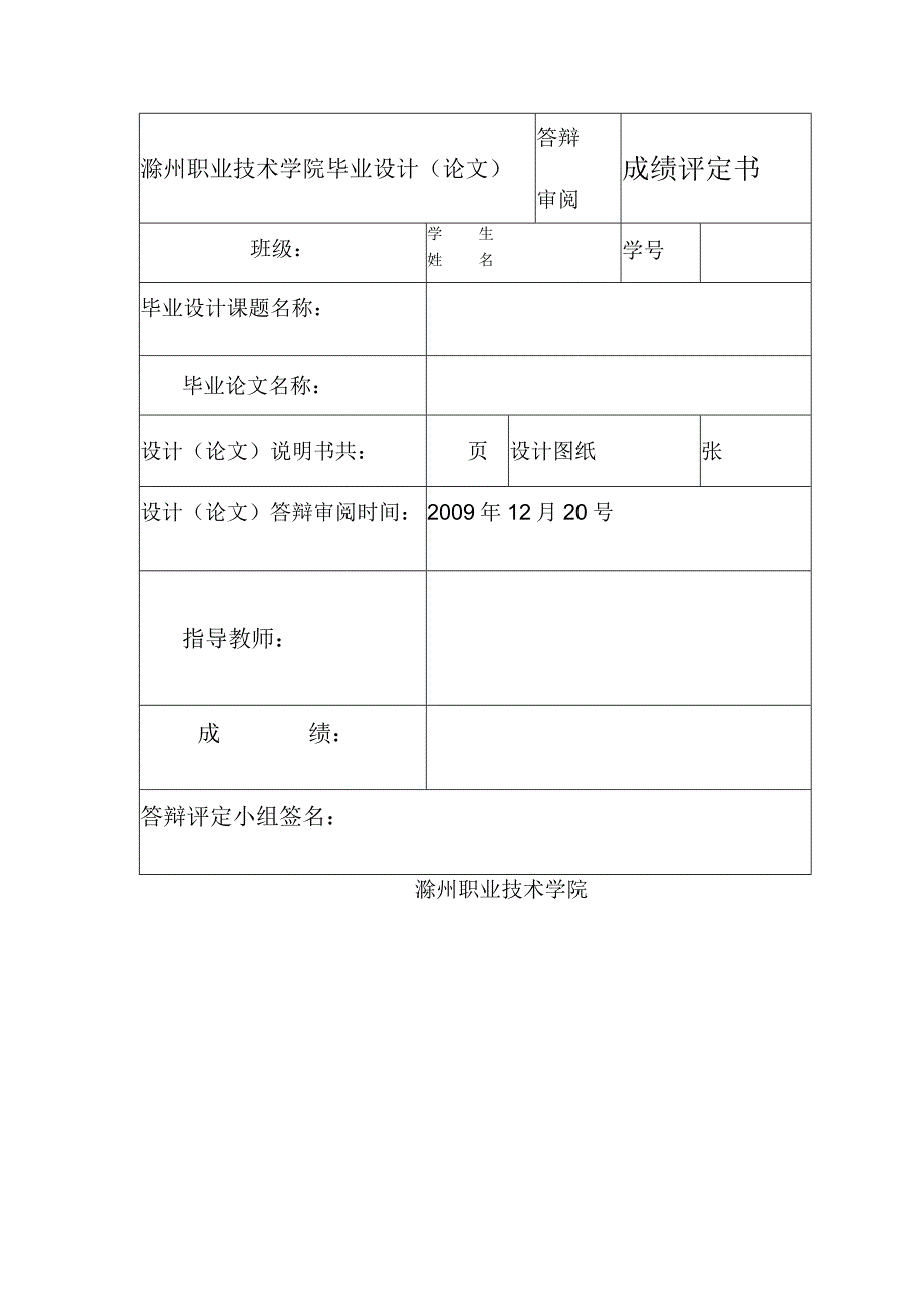 滁州职业技术学院2010届毕业论文答辩记录表.docx_第2页