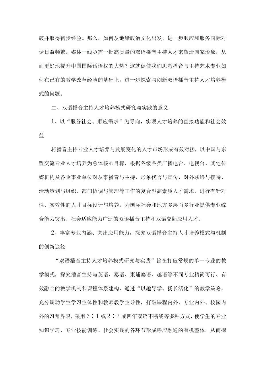 最新文档基于活力一体化的双语播音人才培养模式与创新.docx_第2页