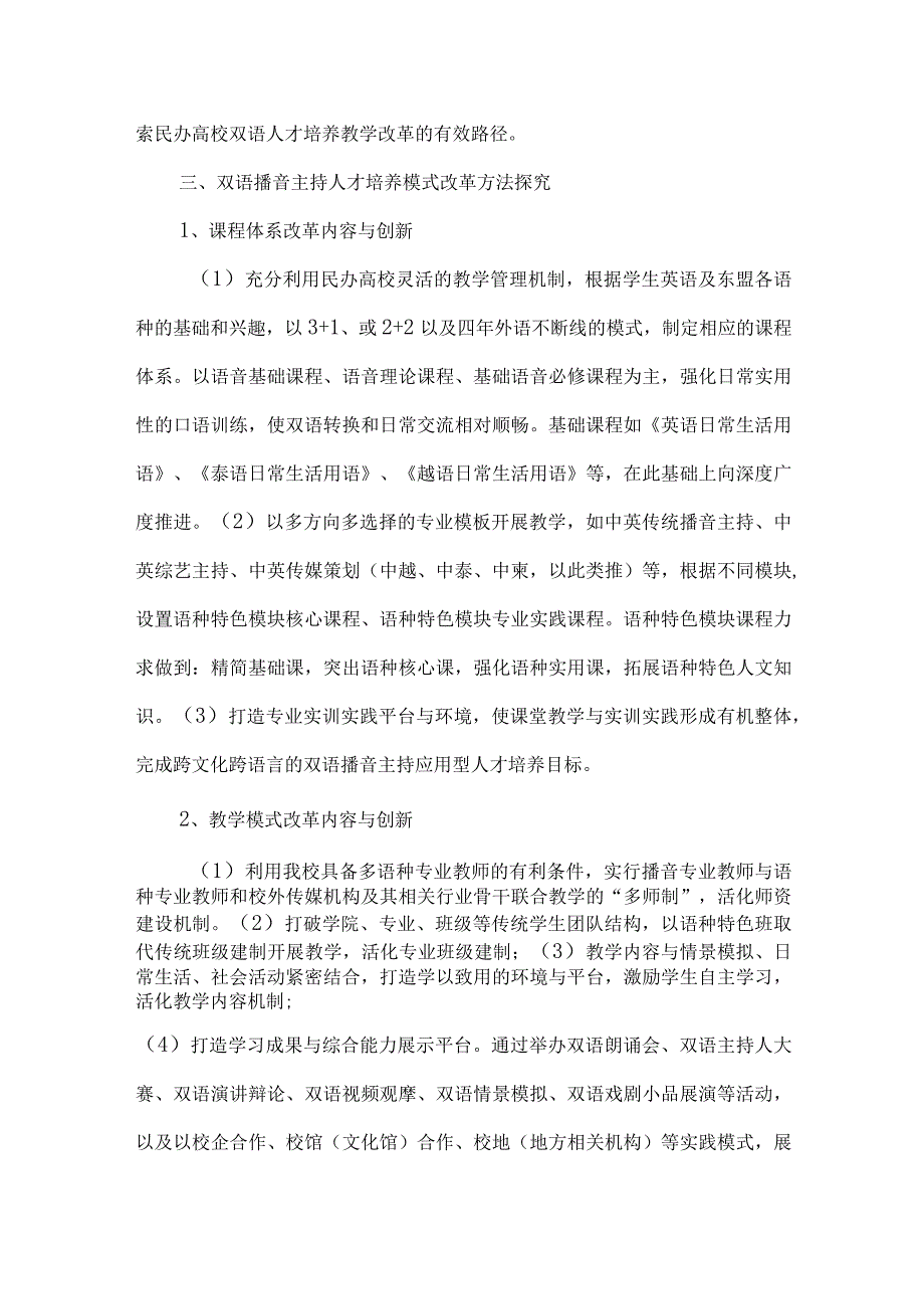 最新文档基于活力一体化的双语播音人才培养模式与创新.docx_第3页