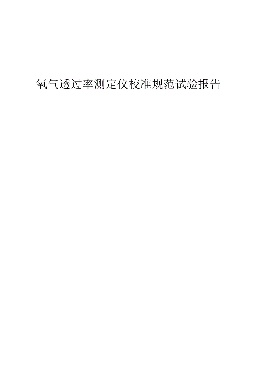 氧气透过率测定仪校准规范试验报告.docx_第1页