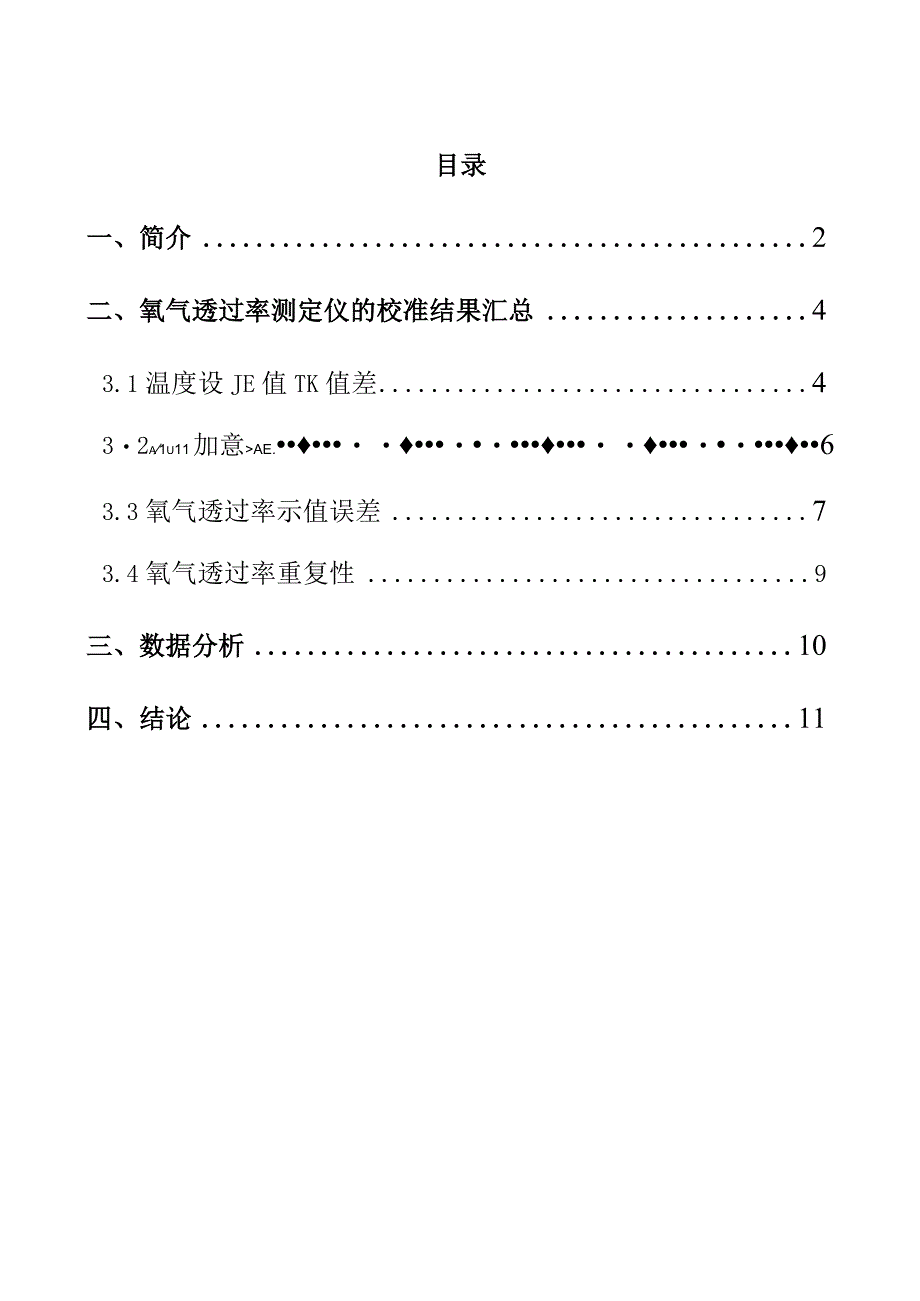 氧气透过率测定仪校准规范试验报告.docx_第2页