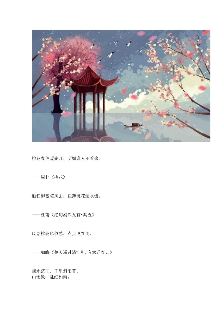 桃花诗句经典语录.docx_第2页