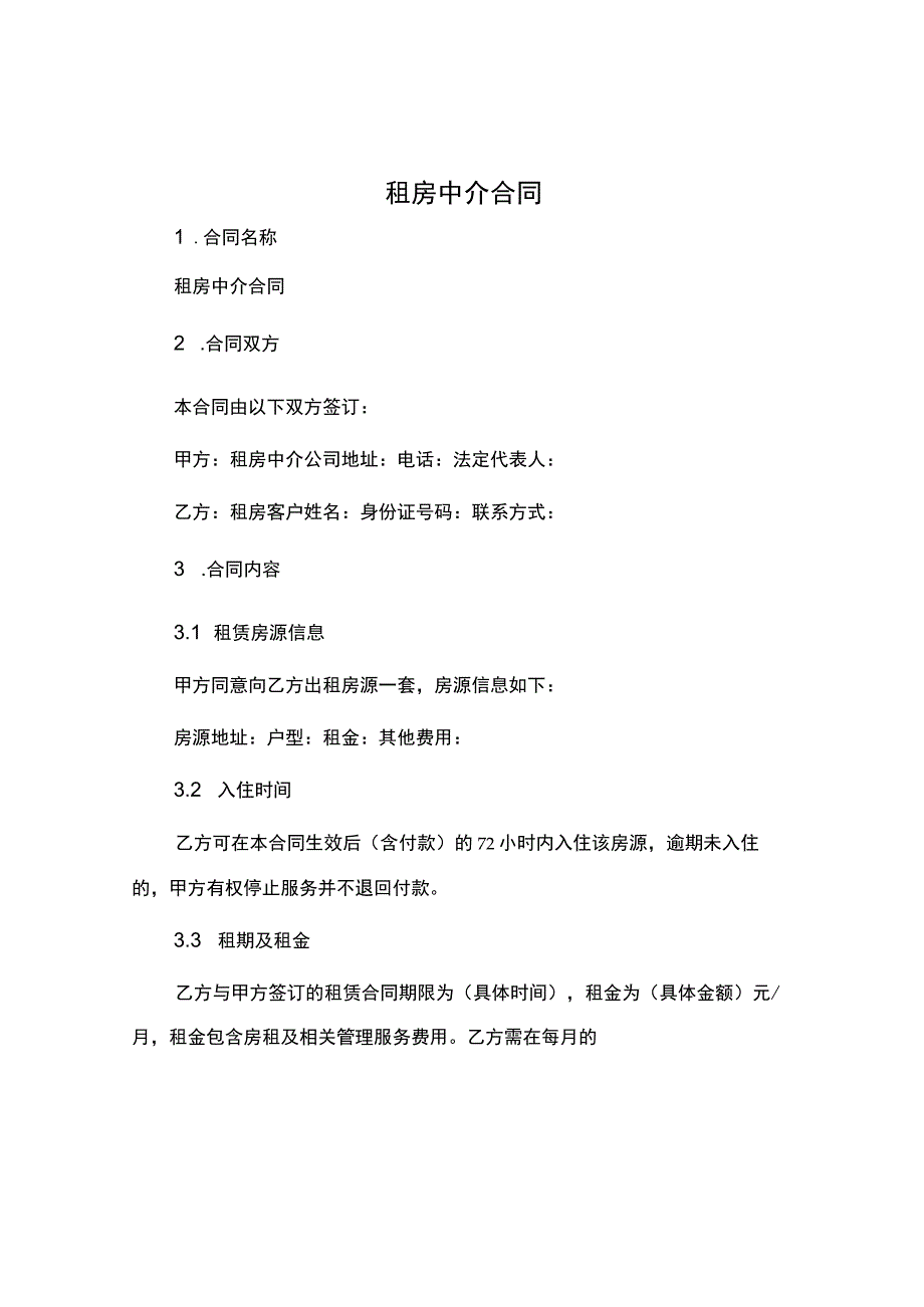 租房中介合同.docx_第1页