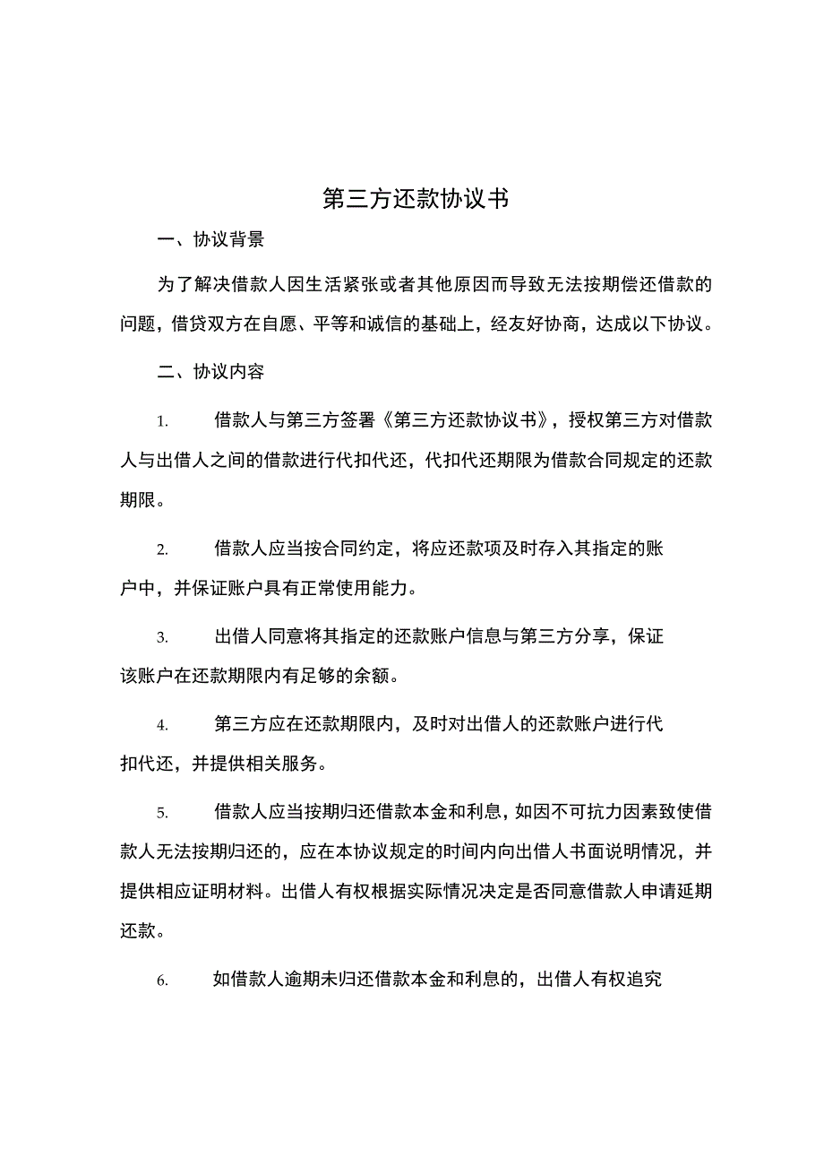 第三方还款协议书.docx_第1页