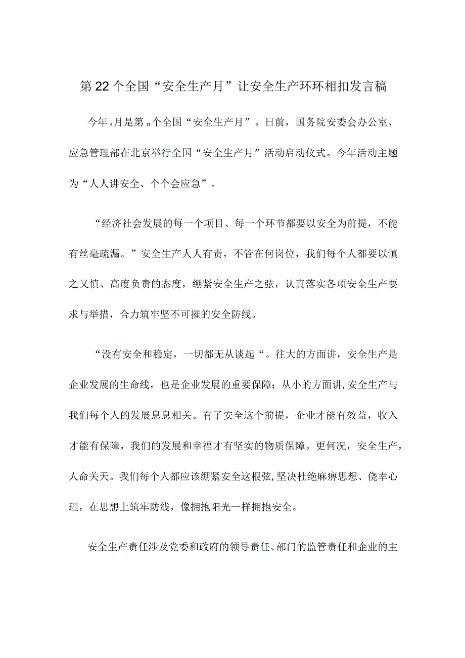 第22个全国安全生产月让安全生产环环相扣发言稿.docx_第1页