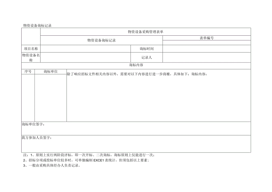 物资设备询标记录.docx_第1页