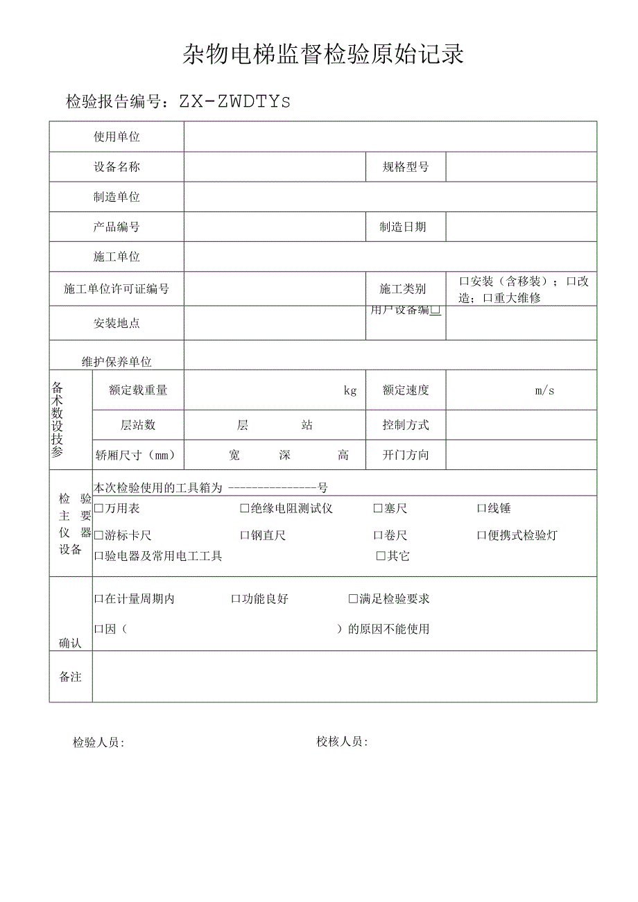 杂物电梯监督检验原始记录.docx_第1页