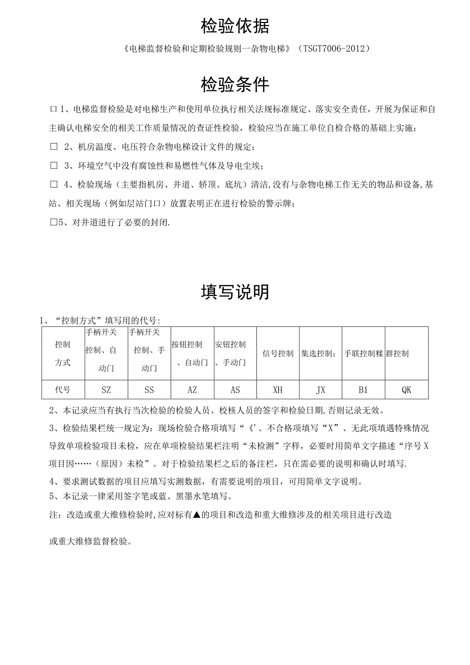 杂物电梯监督检验原始记录.docx_第2页