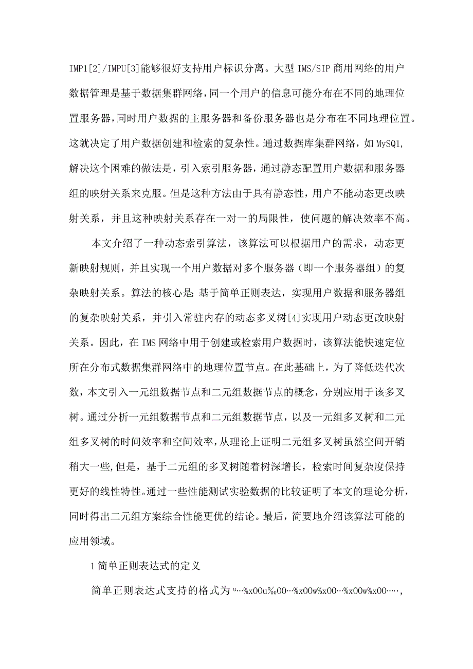 最新文档基于二元组的简单正则表达式的快速检索算法.docx_第2页