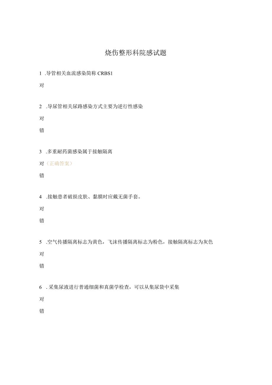 烧伤整形科院感试题.docx_第1页