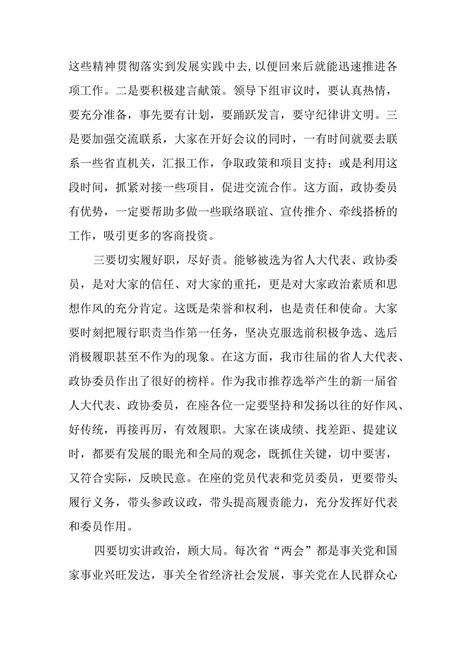 最新文档市委书记在省人大代表政协委员培训会上的讲话.docx_第2页