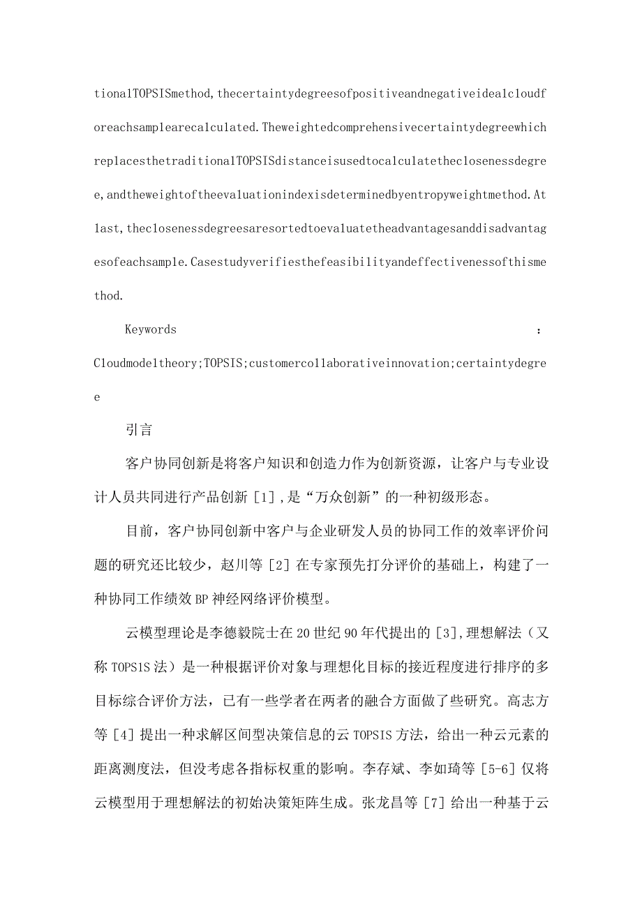 最新文档基于云理论和理想解法的客户协同创新工作评价.docx_第2页