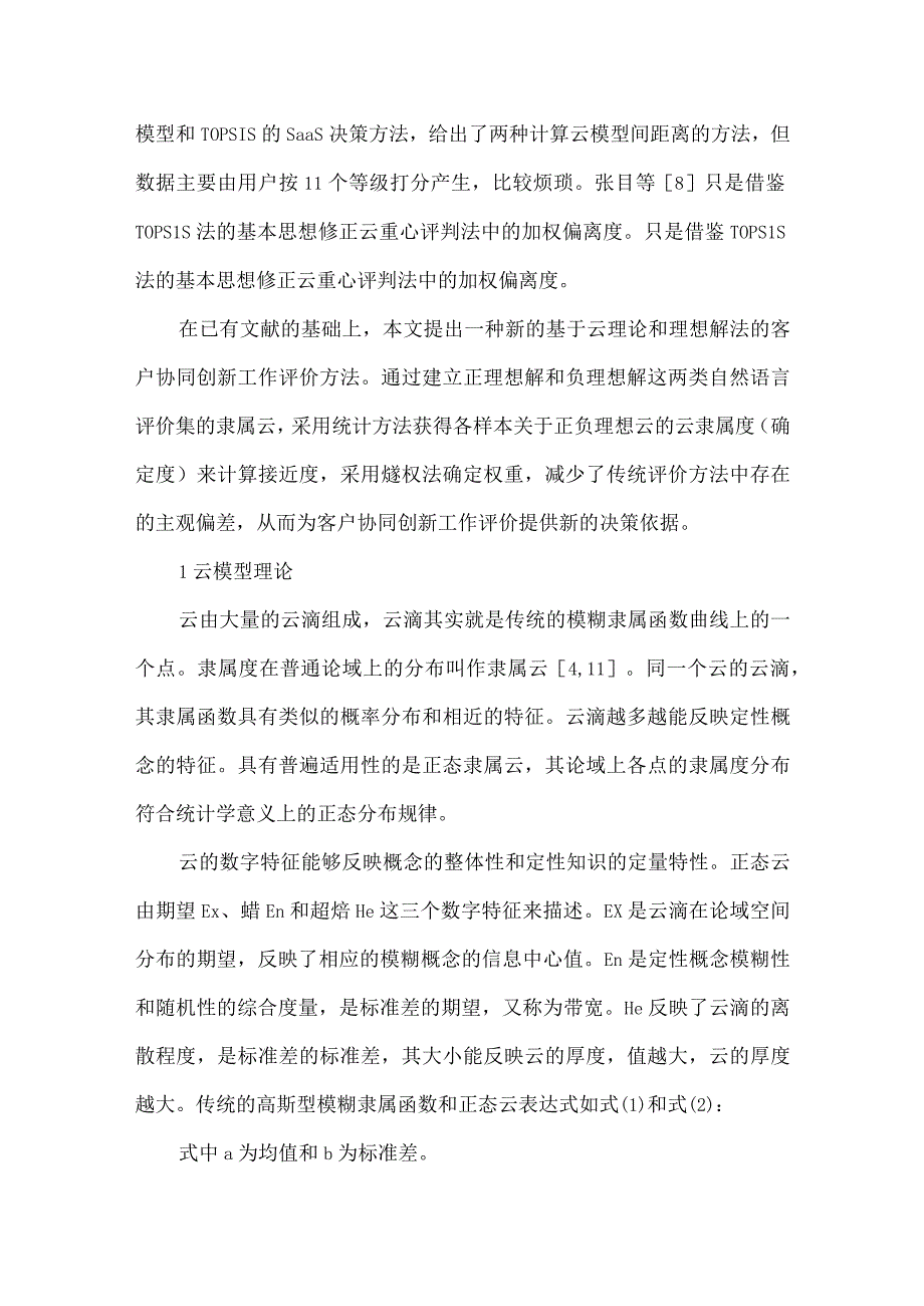 最新文档基于云理论和理想解法的客户协同创新工作评价.docx_第3页