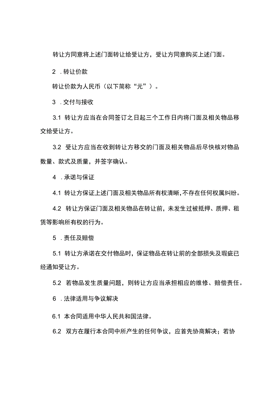 简单版门面转让合同.docx_第2页